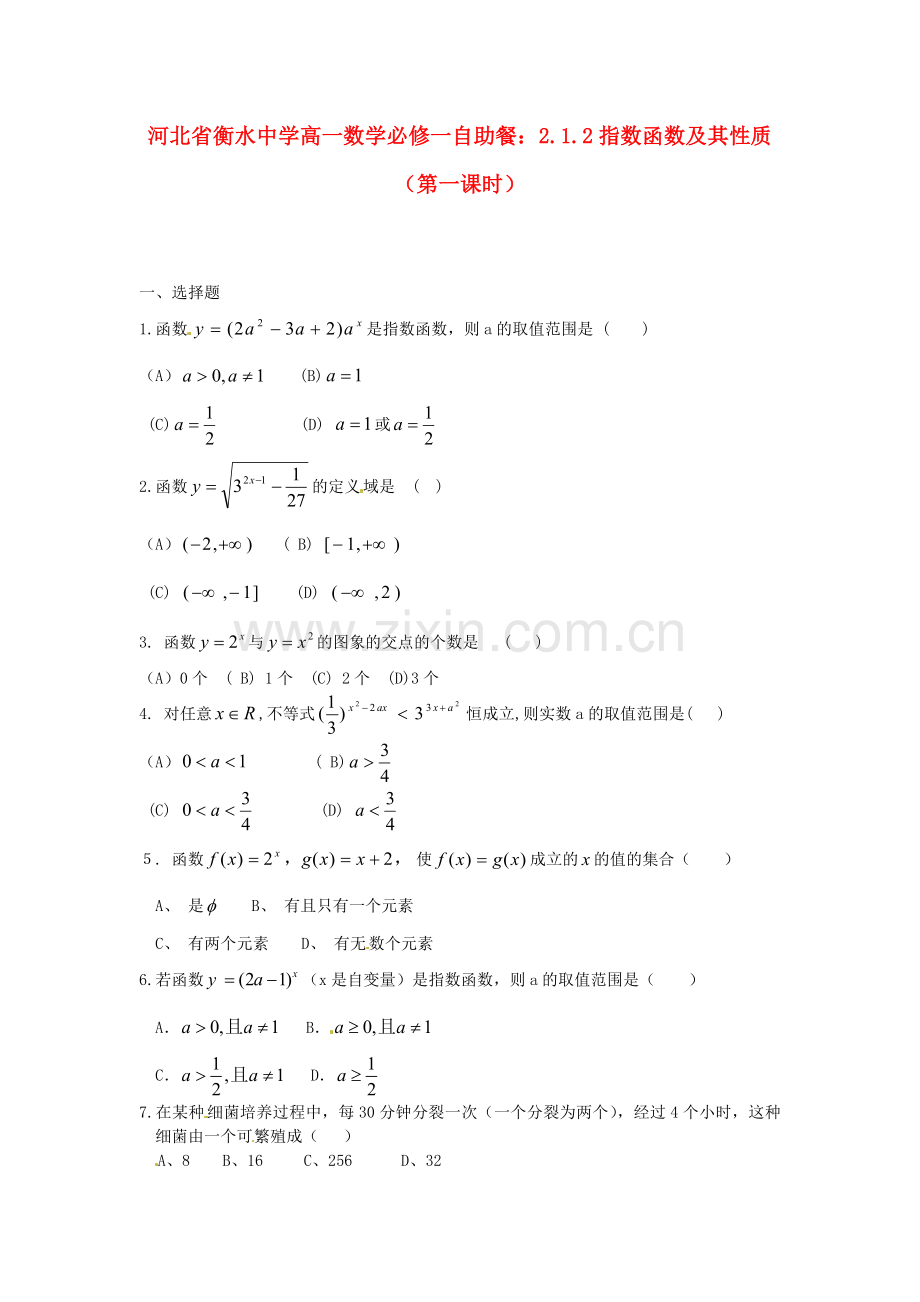 2018人教A版数学必修一2.1.2《指数函数及其性质》(第一课时)自助餐.docx_第1页