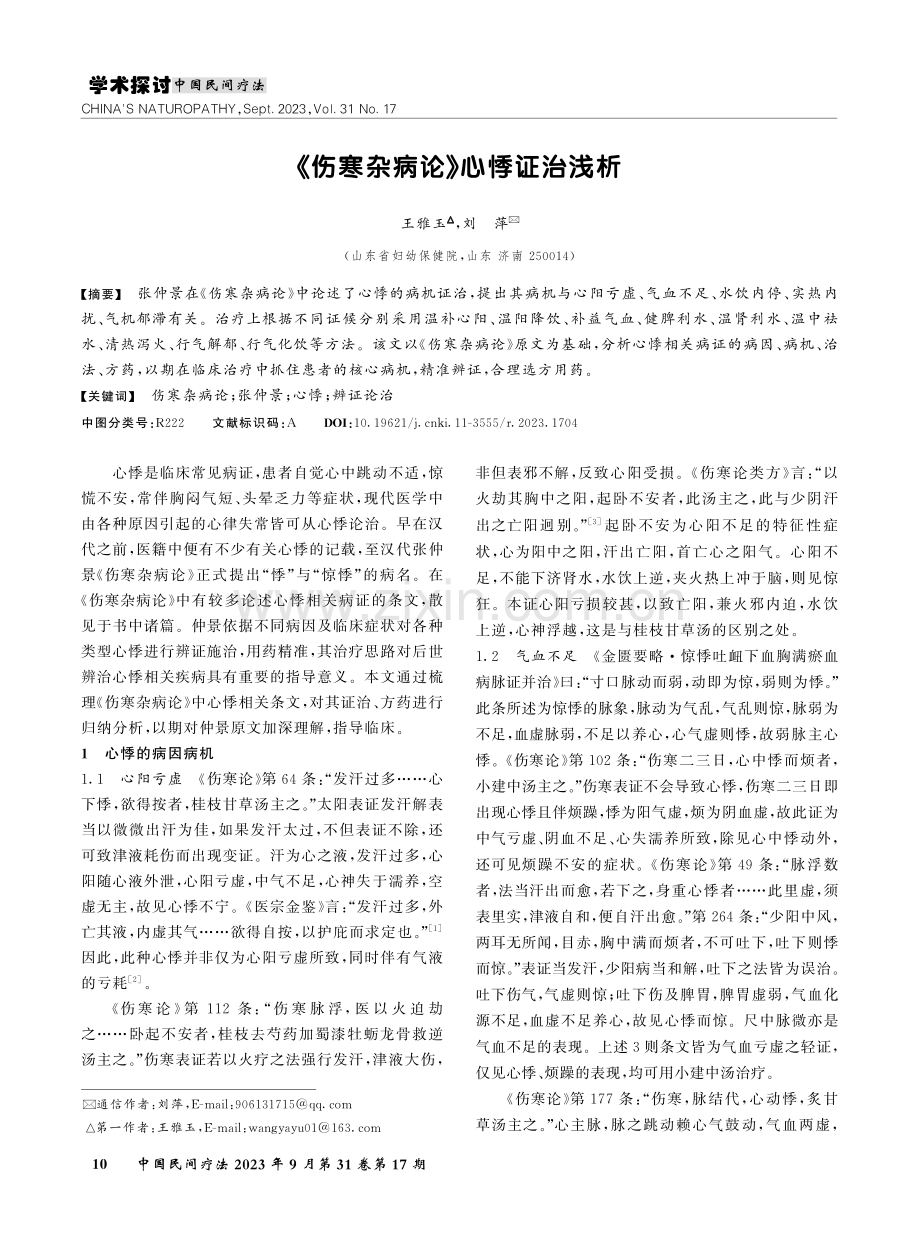 《伤寒杂病论》心悸证治浅析.pdf_第1页