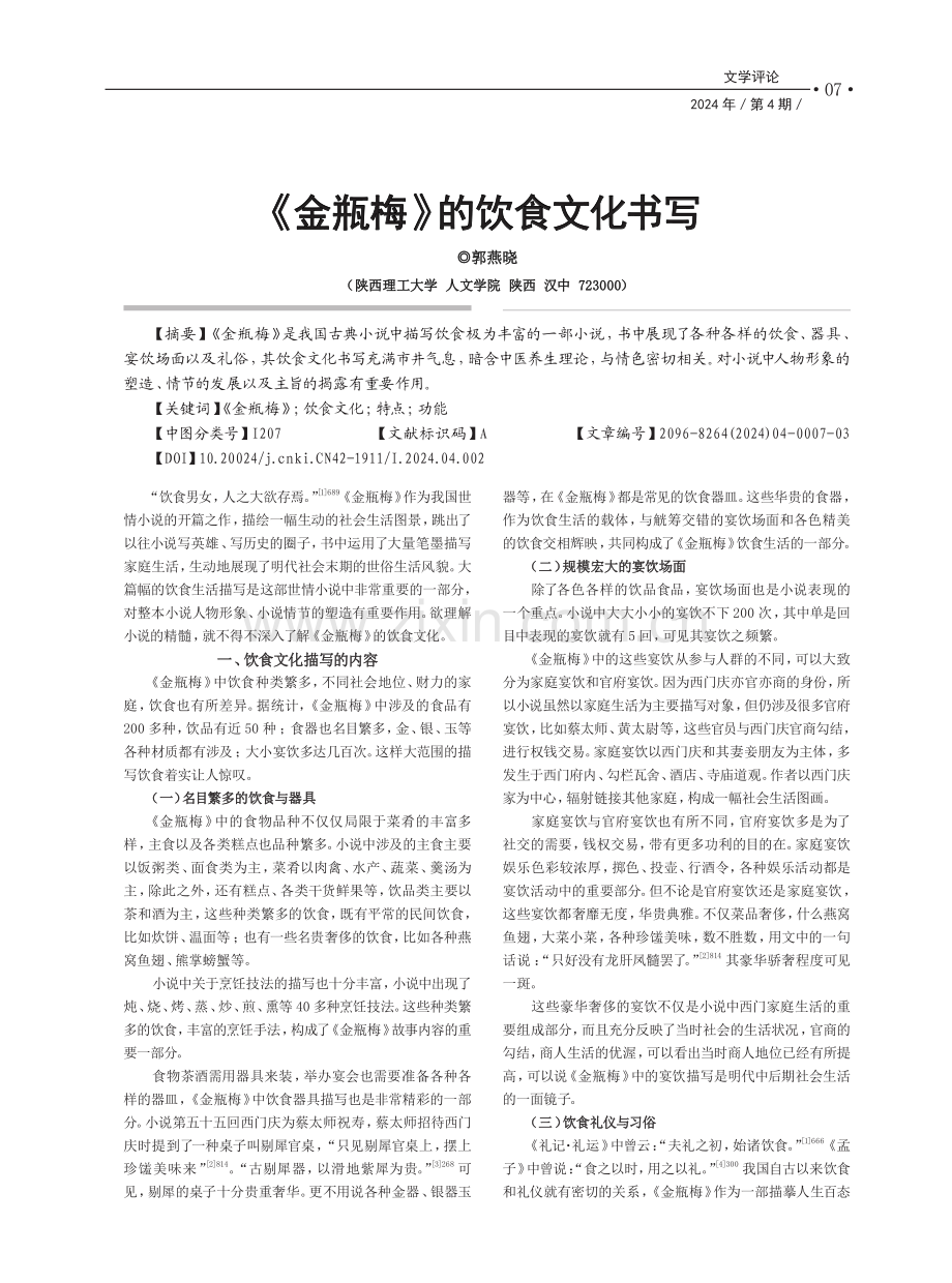 《金瓶梅》的饮食文化书写.pdf_第1页