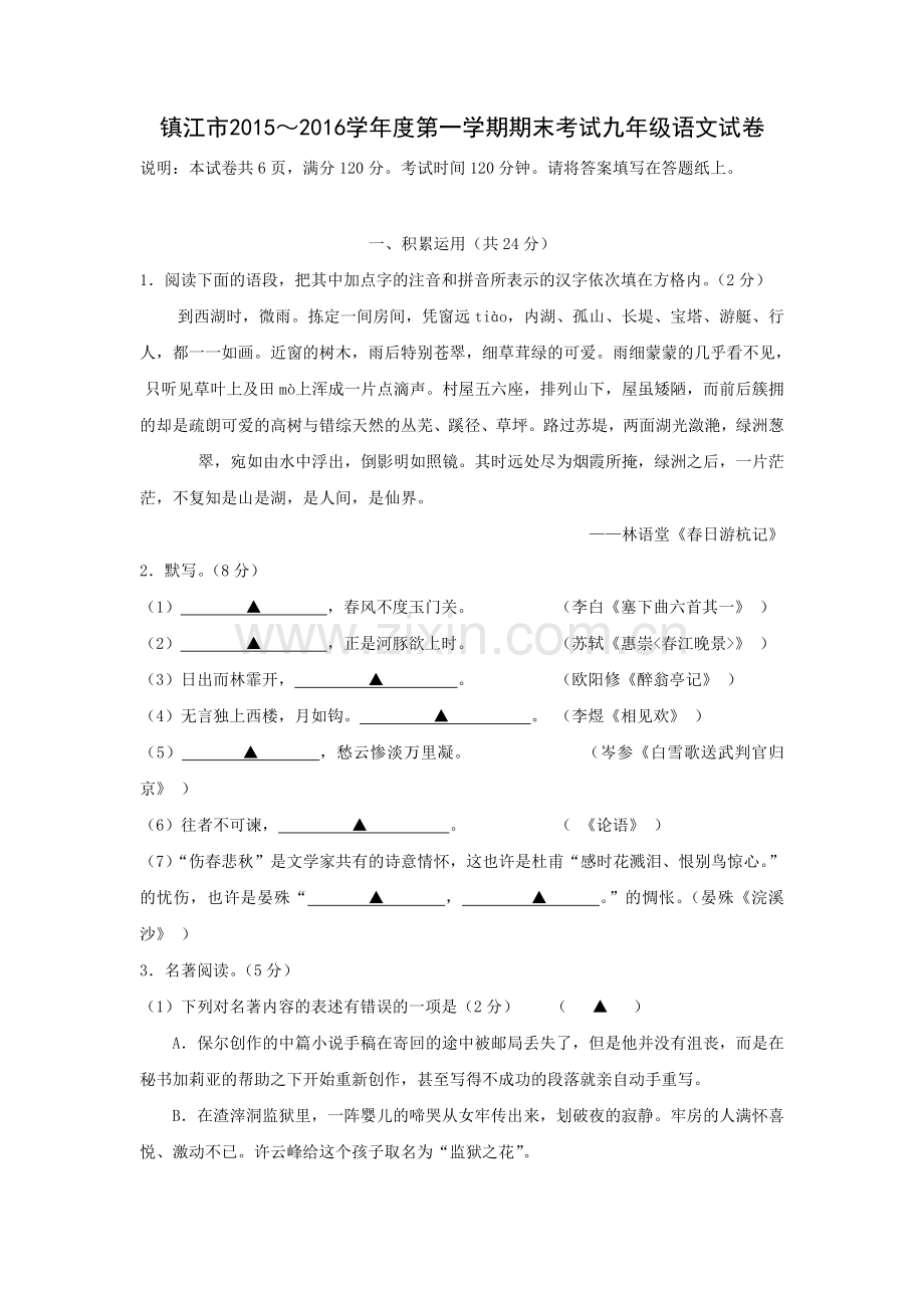 江苏省镇江市九年级上学期期末考试语文试卷.doc_第1页