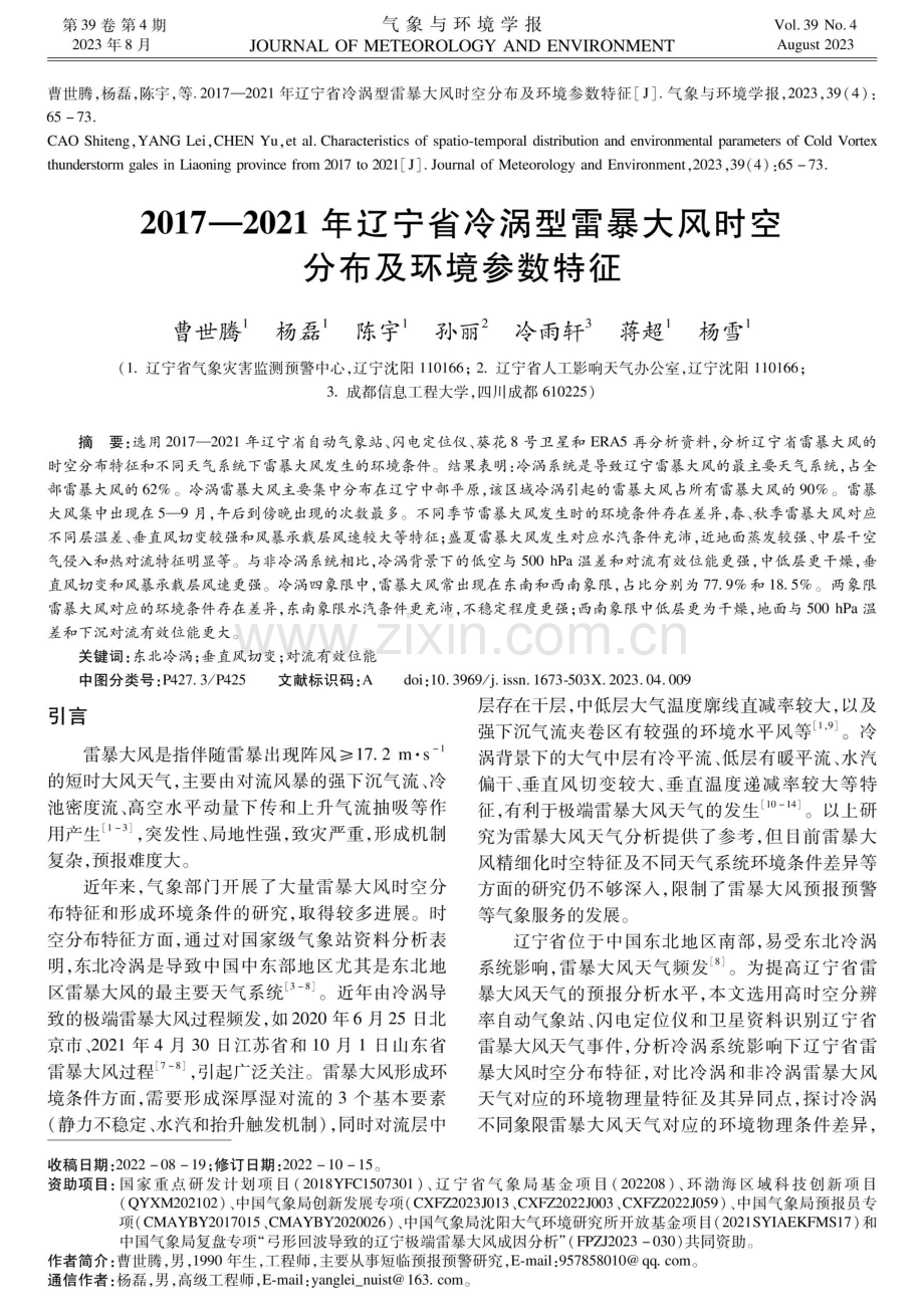 2017-2021年辽宁省冷涡型雷暴大风时空分布及环境参数特征.pdf_第1页