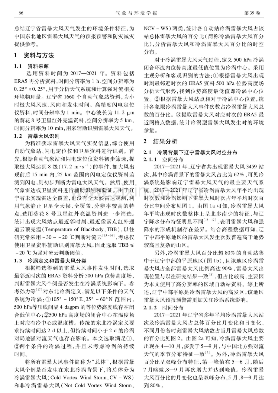 2017-2021年辽宁省冷涡型雷暴大风时空分布及环境参数特征.pdf_第2页