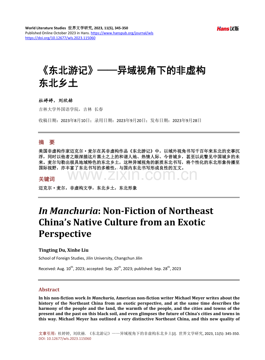 《东北游记》——异域视角下的非虚构东北乡土.pdf_第1页