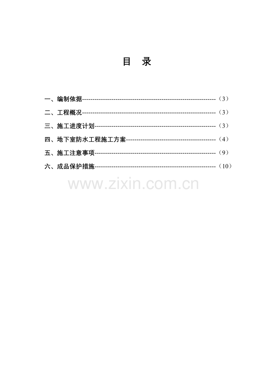 反应粘结型湿铺防水卷材施工方案doc.docx_第2页