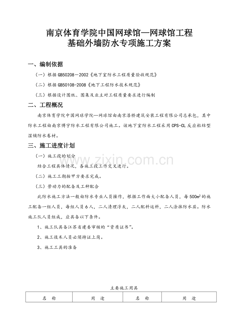 反应粘结型湿铺防水卷材施工方案doc.docx_第3页