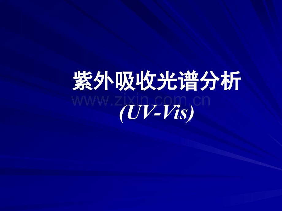 UVVis紫外吸收光谱分析剖析.pptx_第1页