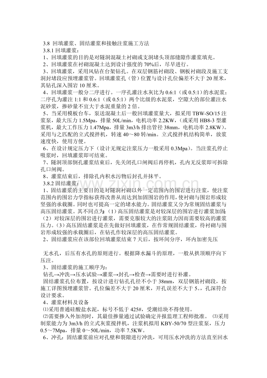 回填灌浆与固结灌浆施工方法.docx_第1页