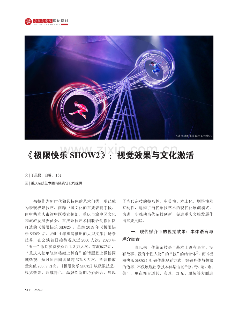 《极限快乐SHOW2》：视觉效果与文化激活.pdf_第1页