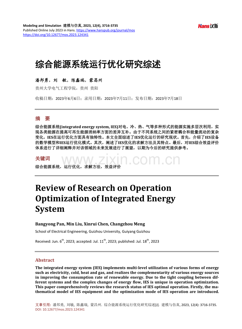 综合能源系统运行优化研究综述.pdf_第1页