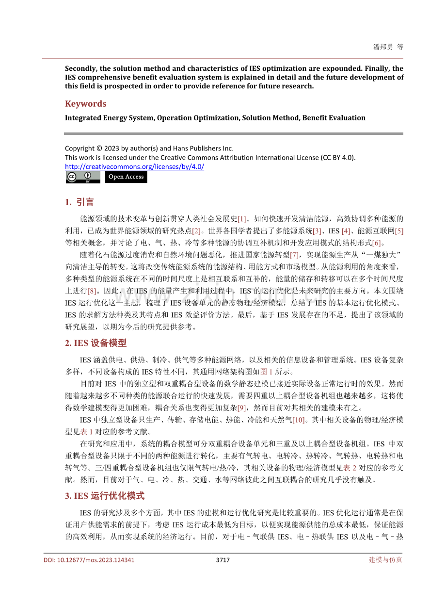 综合能源系统运行优化研究综述.pdf_第2页