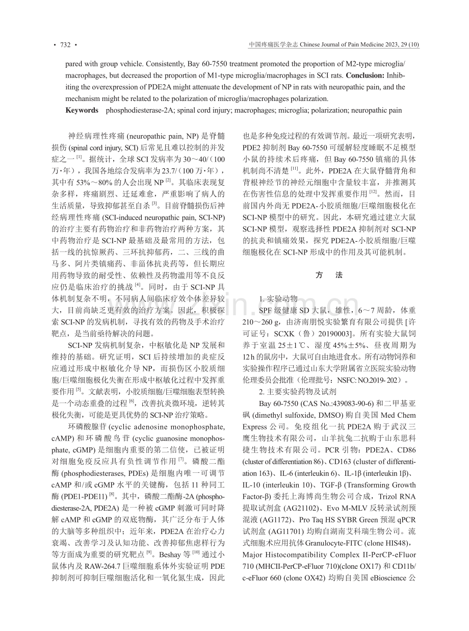 Bay 60-7550对脊髓损伤大鼠机械痛阈及细胞极化的影响.pdf_第2页