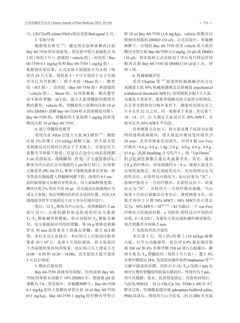 Bay 60-7550对脊髓损伤大鼠机械痛阈及细胞极化的影响.pdf_第3页