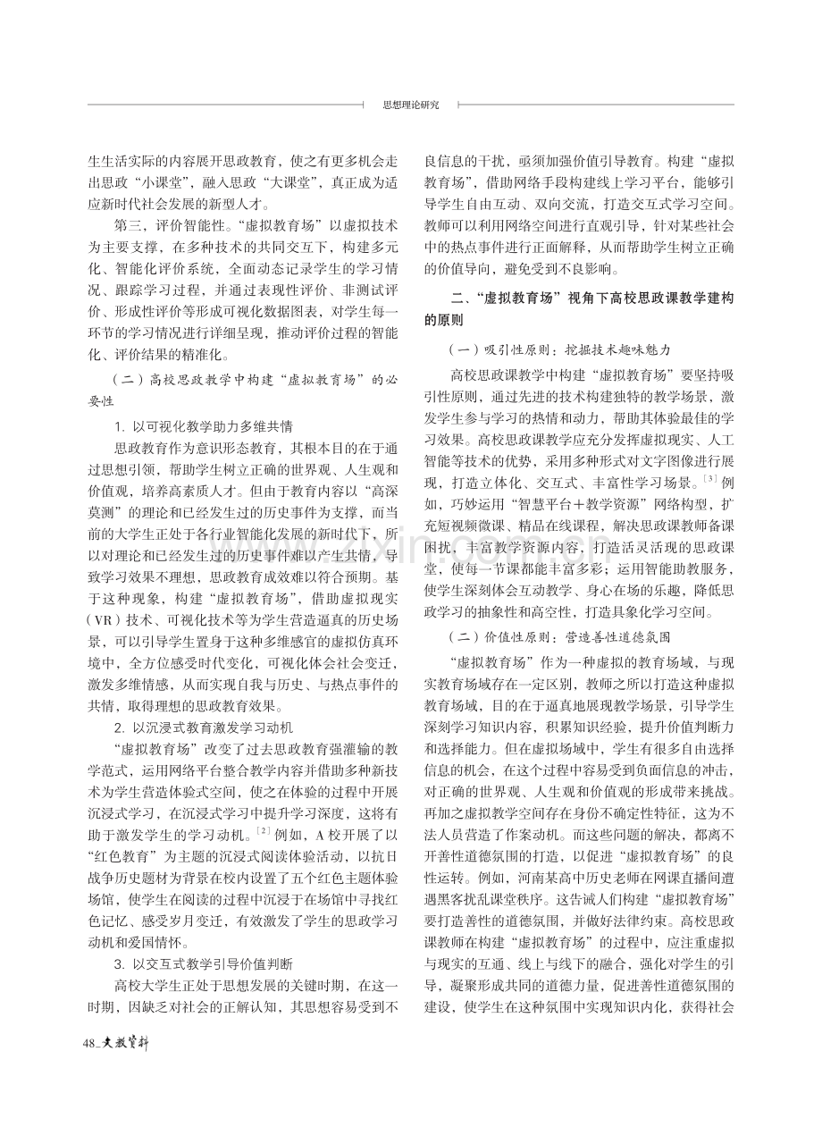 “虚拟教育场”视角下高校思政课教学建构原则与策略研究.pdf_第2页