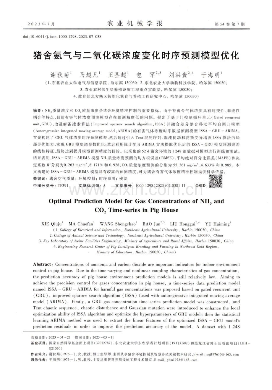 猪舍氨气与二氧化碳浓度变化时序预测模型优化.pdf_第1页