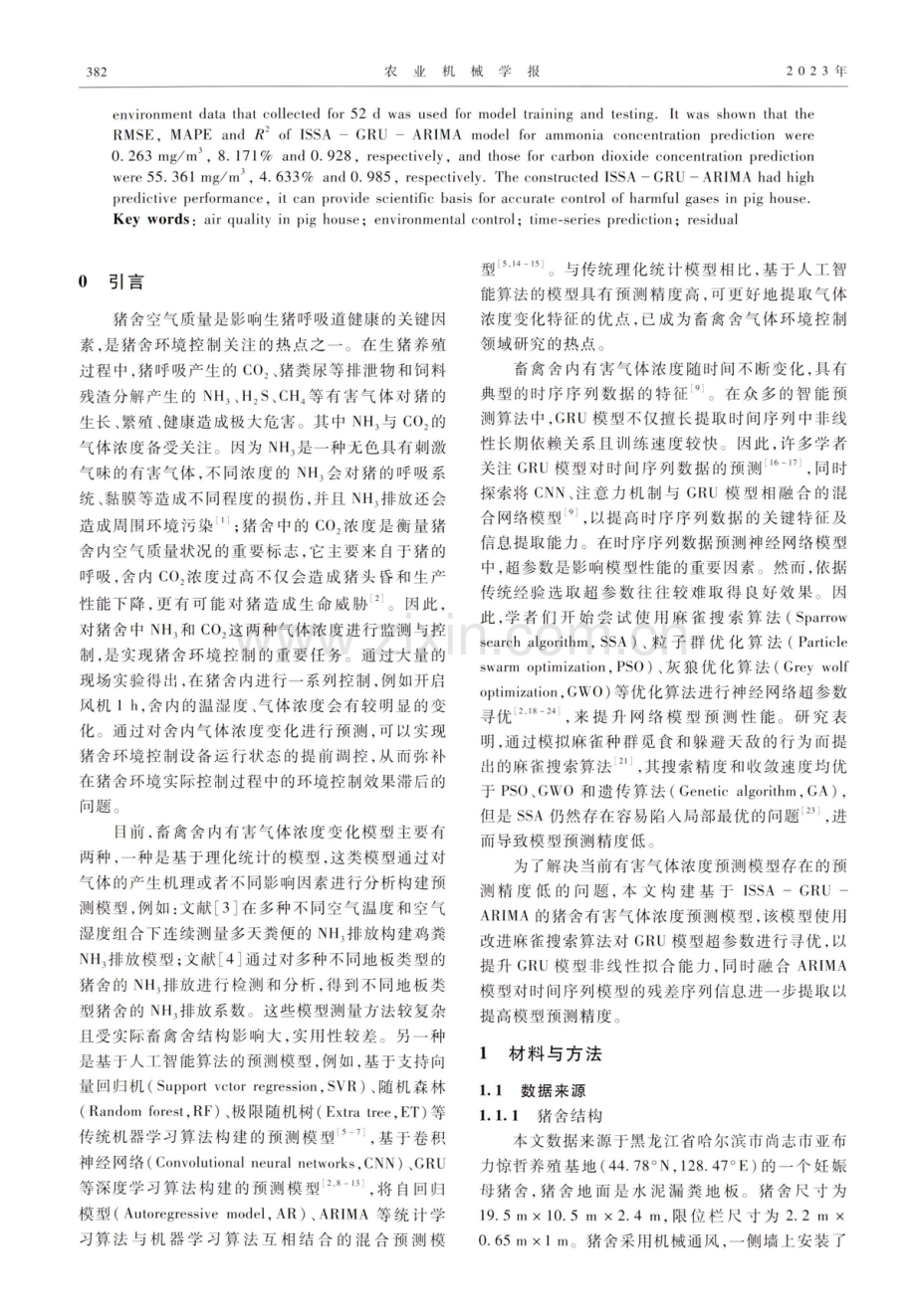 猪舍氨气与二氧化碳浓度变化时序预测模型优化.pdf_第2页