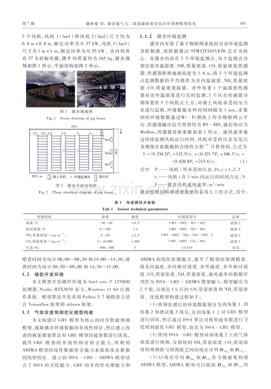 猪舍氨气与二氧化碳浓度变化时序预测模型优化.pdf_第3页