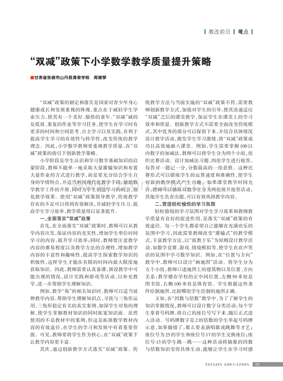 “双减”政策下小学数学教学质量提升策略.pdf_第1页