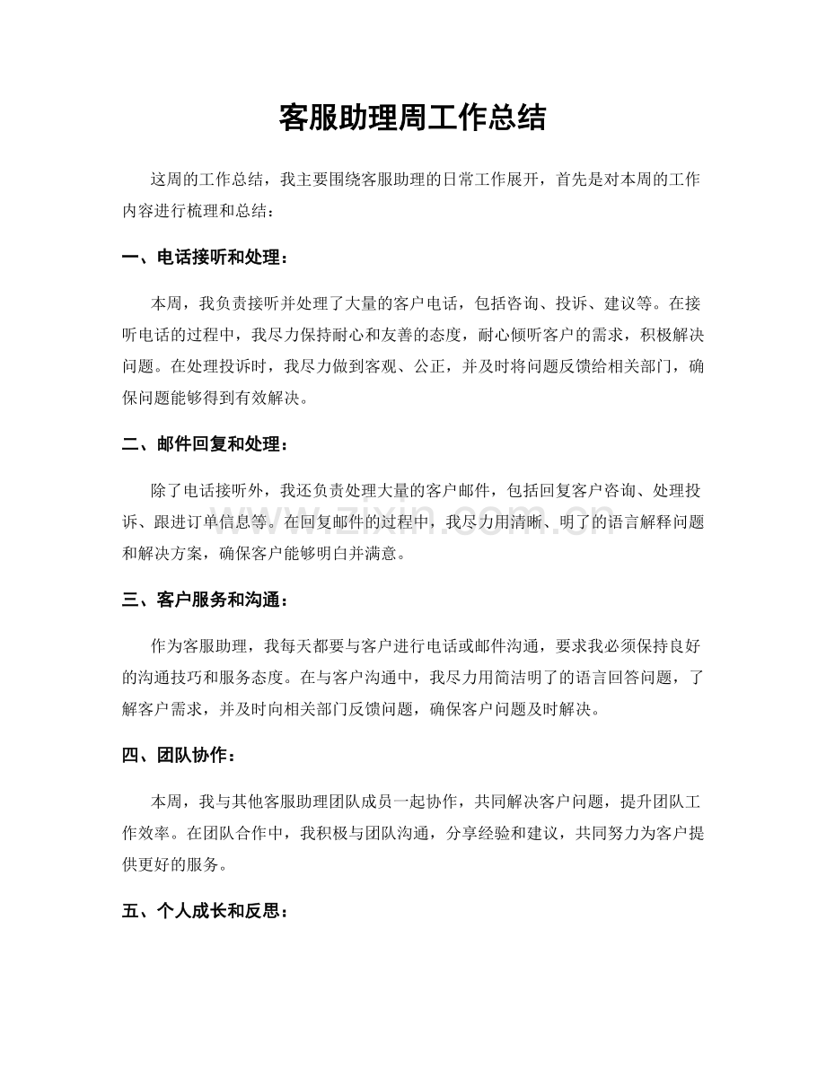 客服助理周工作总结.docx_第1页