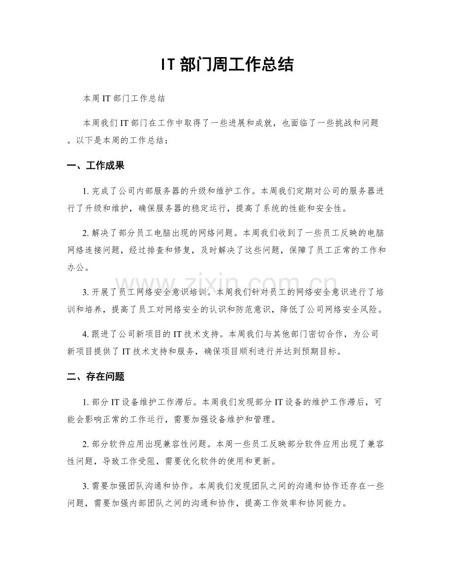 IT部门周工作总结.docx_第1页