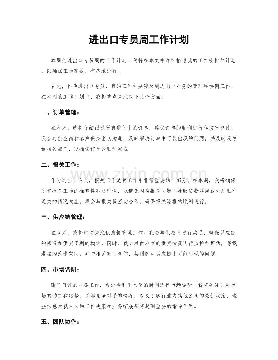 进出口专员周工作计划.docx_第1页