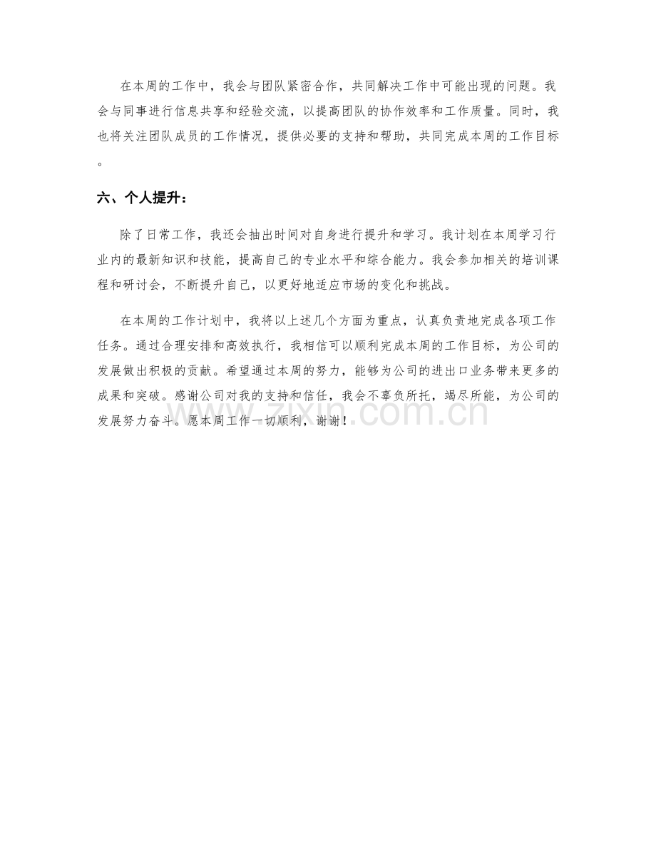 进出口专员周工作计划.docx_第2页