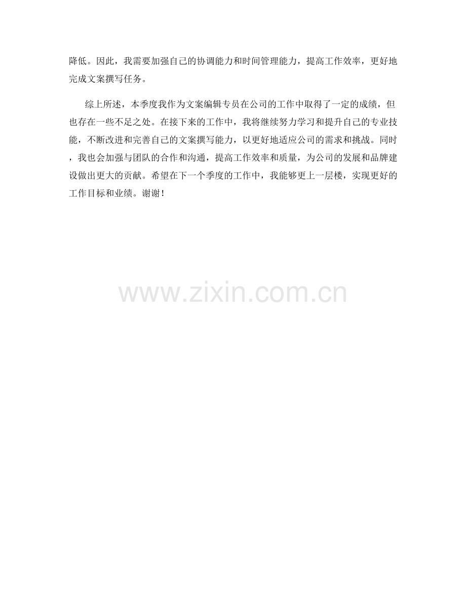 文案编辑专员季度工作总结.docx_第2页