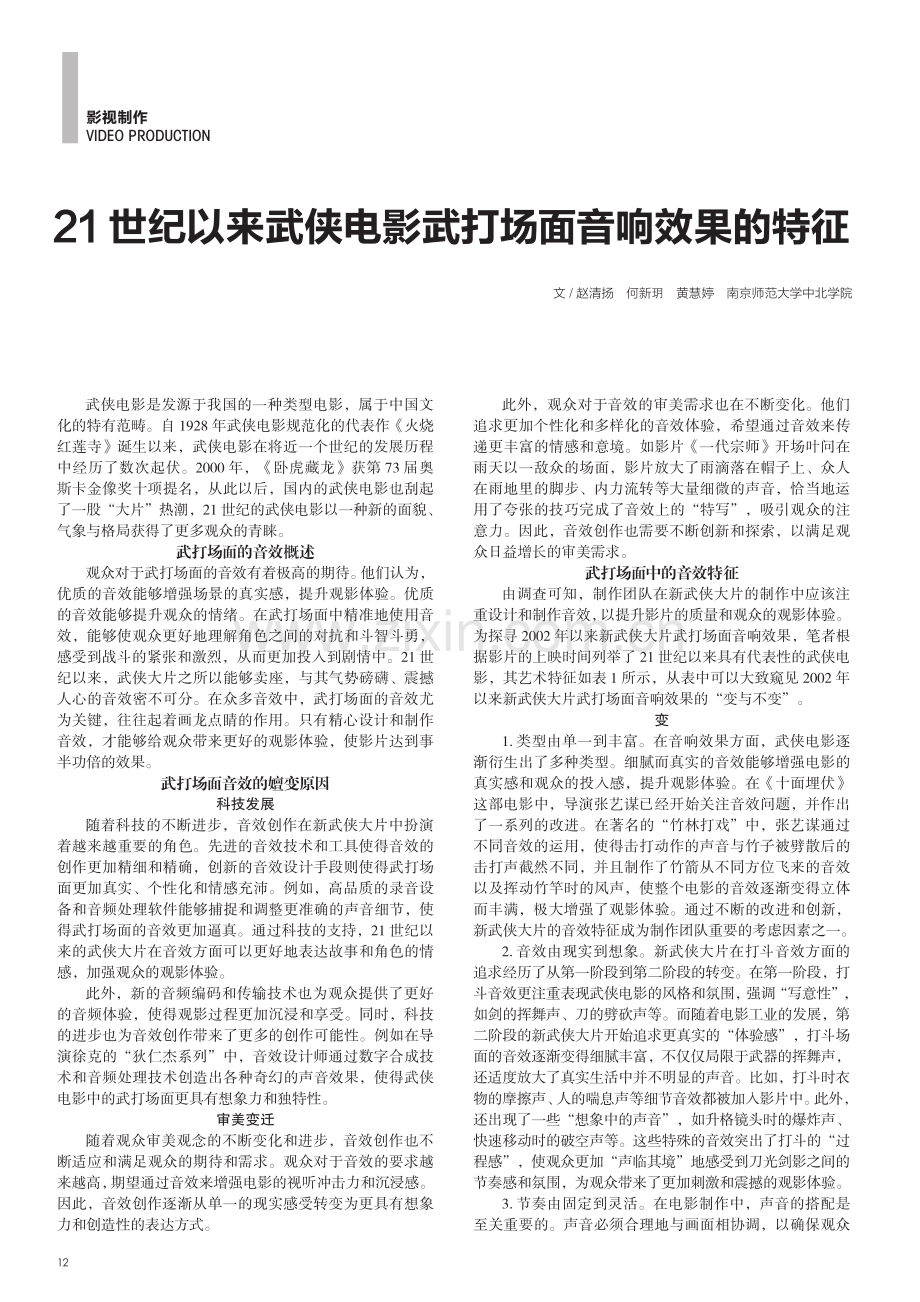 21世纪以来武侠电影武打场面音响效果的特征.pdf_第1页