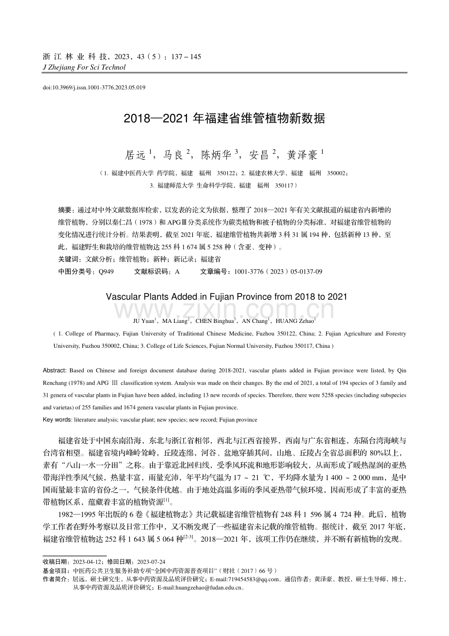 2018—2021年福建省维管植物新数据.pdf_第1页