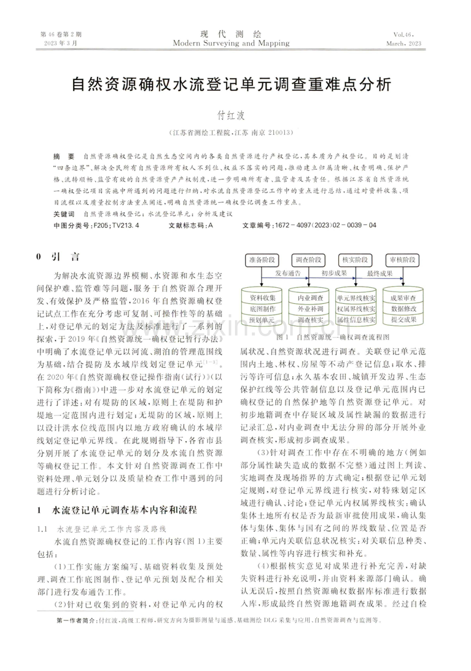 自然资源确权水流登记单元调查重难点分析.pdf_第1页