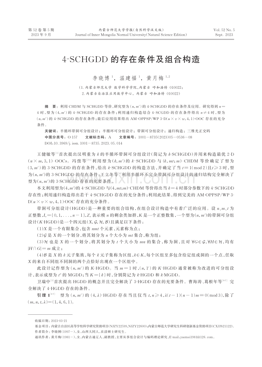 4‐SCHGDD的存在条件及组合构造.pdf_第1页