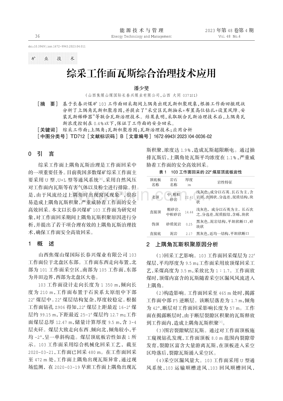 综采工作面瓦斯综合治理技术应用.pdf_第1页