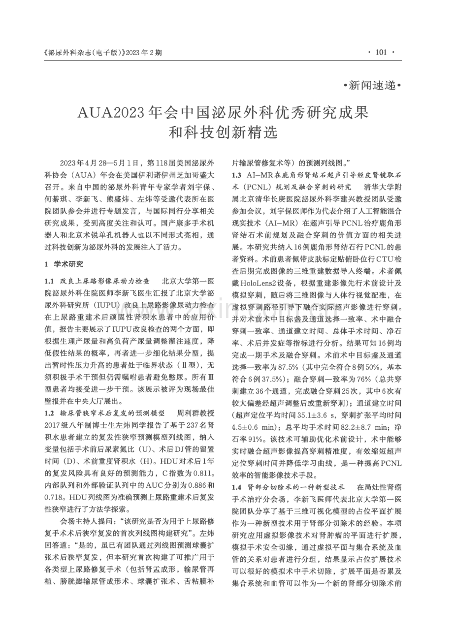 AUA2023年会中国泌尿外科优秀研究成果和科技创新精选.pdf_第1页