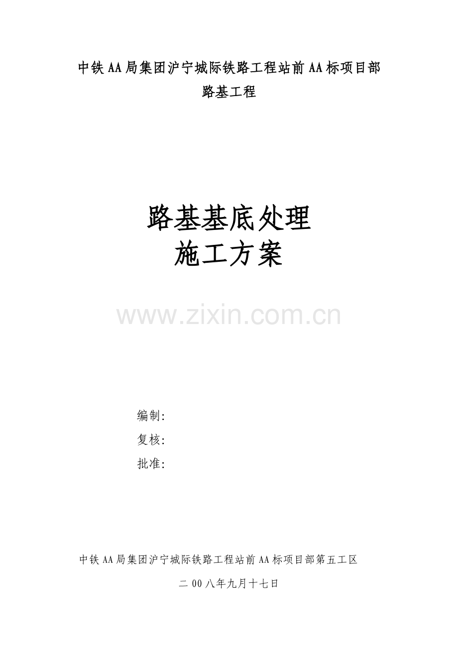 沪宁城际铁路路基工程基底处理施工方案.docx_第1页