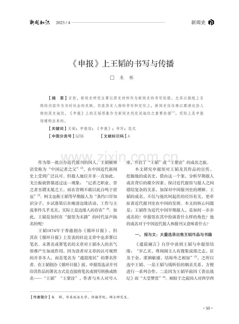 《申报》上王韬的书写与传播.pdf_第1页