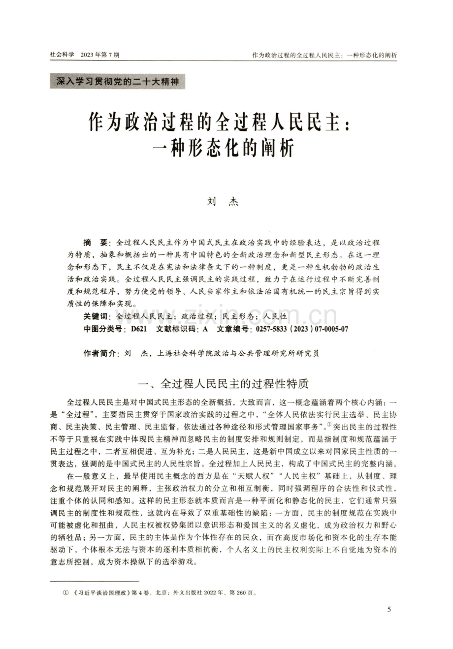 作为政治过程的全过程人民民主：一种形态化的阐析.pdf_第1页