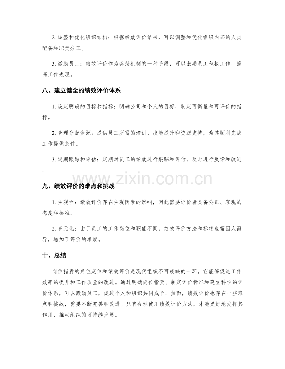 岗位指责的角色定位和绩效评价.docx_第3页