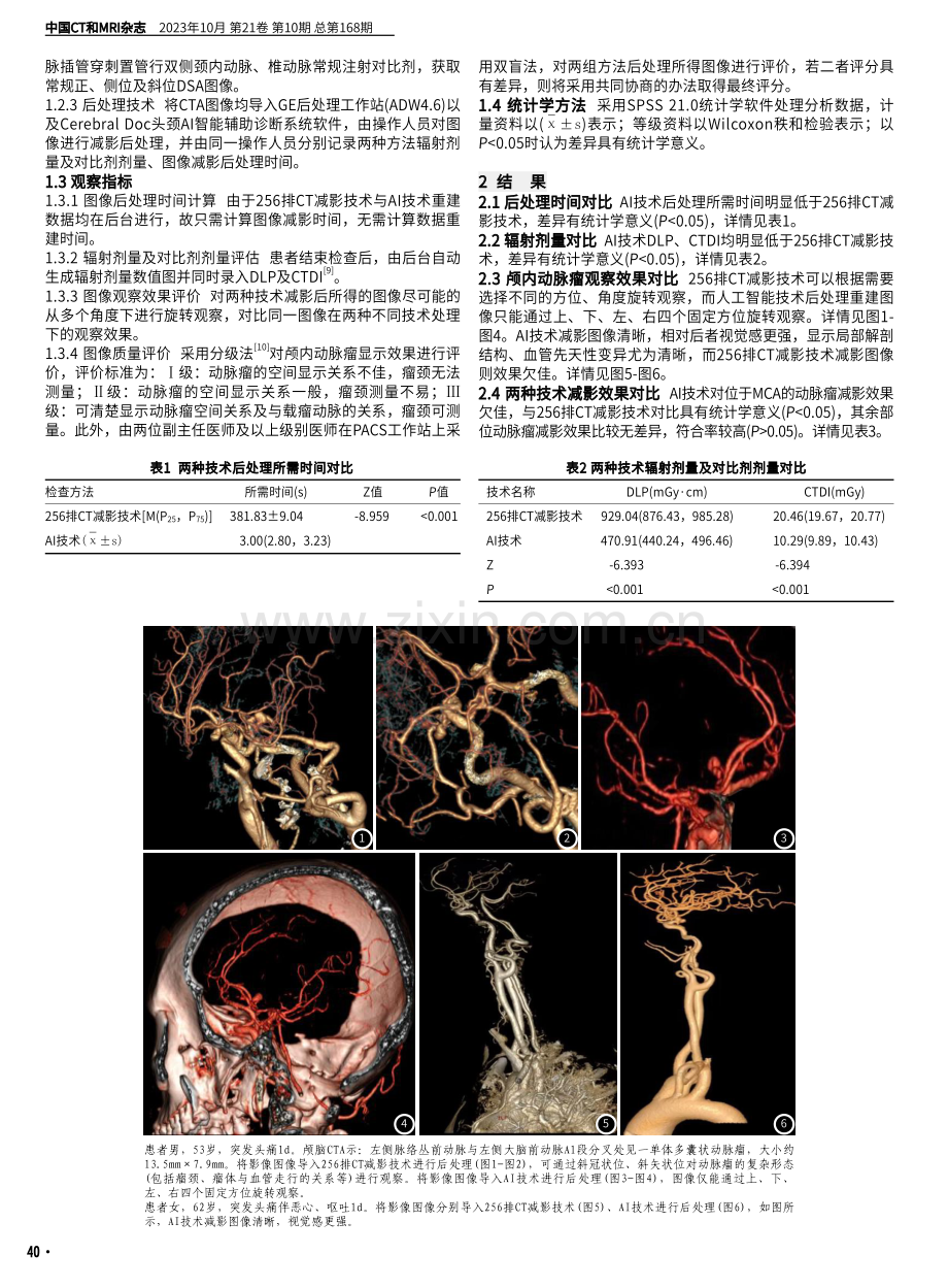 256排CT减影技术与人工智能技术在颅内动脉瘤中的价值对比.pdf_第2页