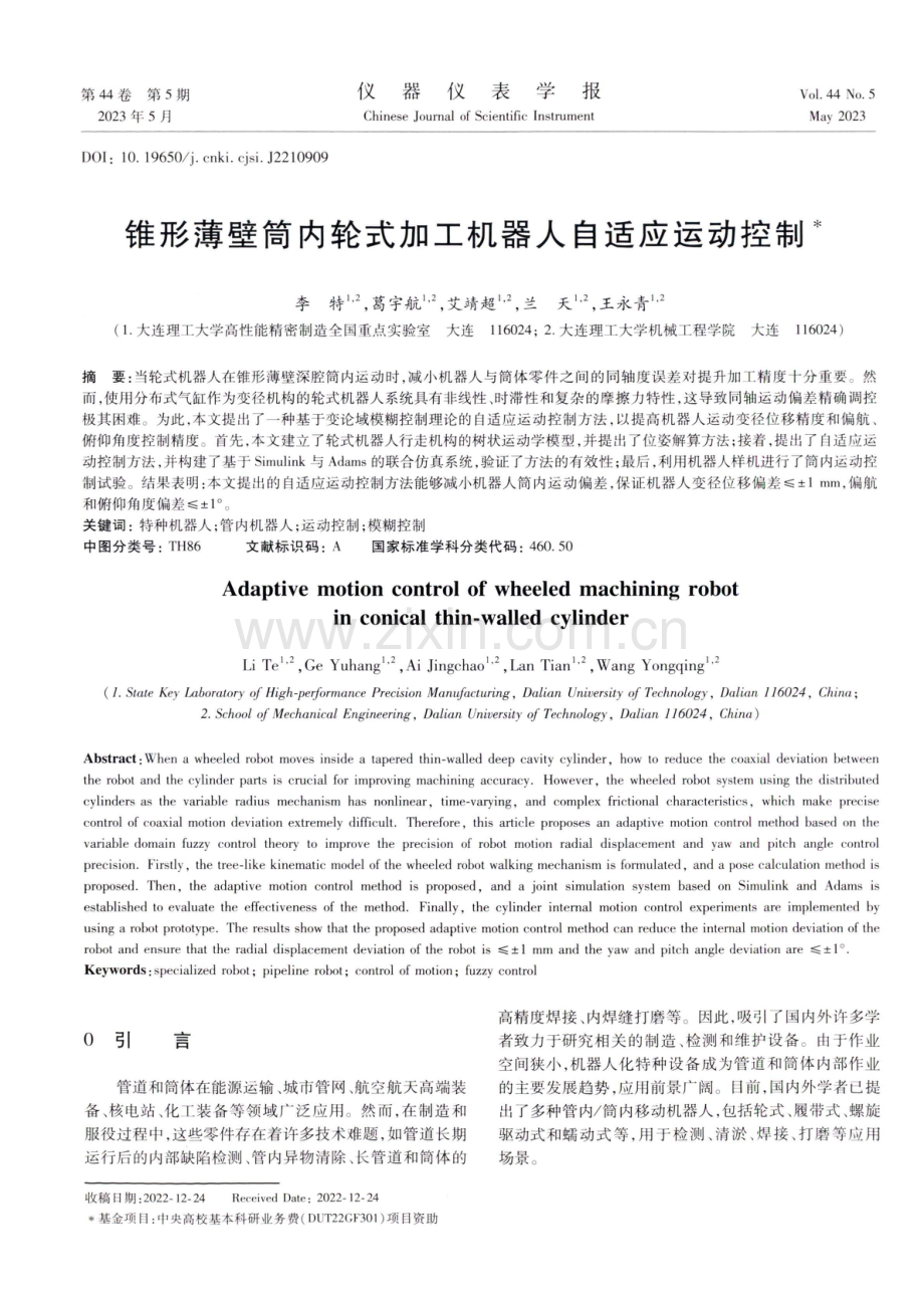 锥形薄壁筒内轮式加工机器人自适应运动控制.pdf_第1页