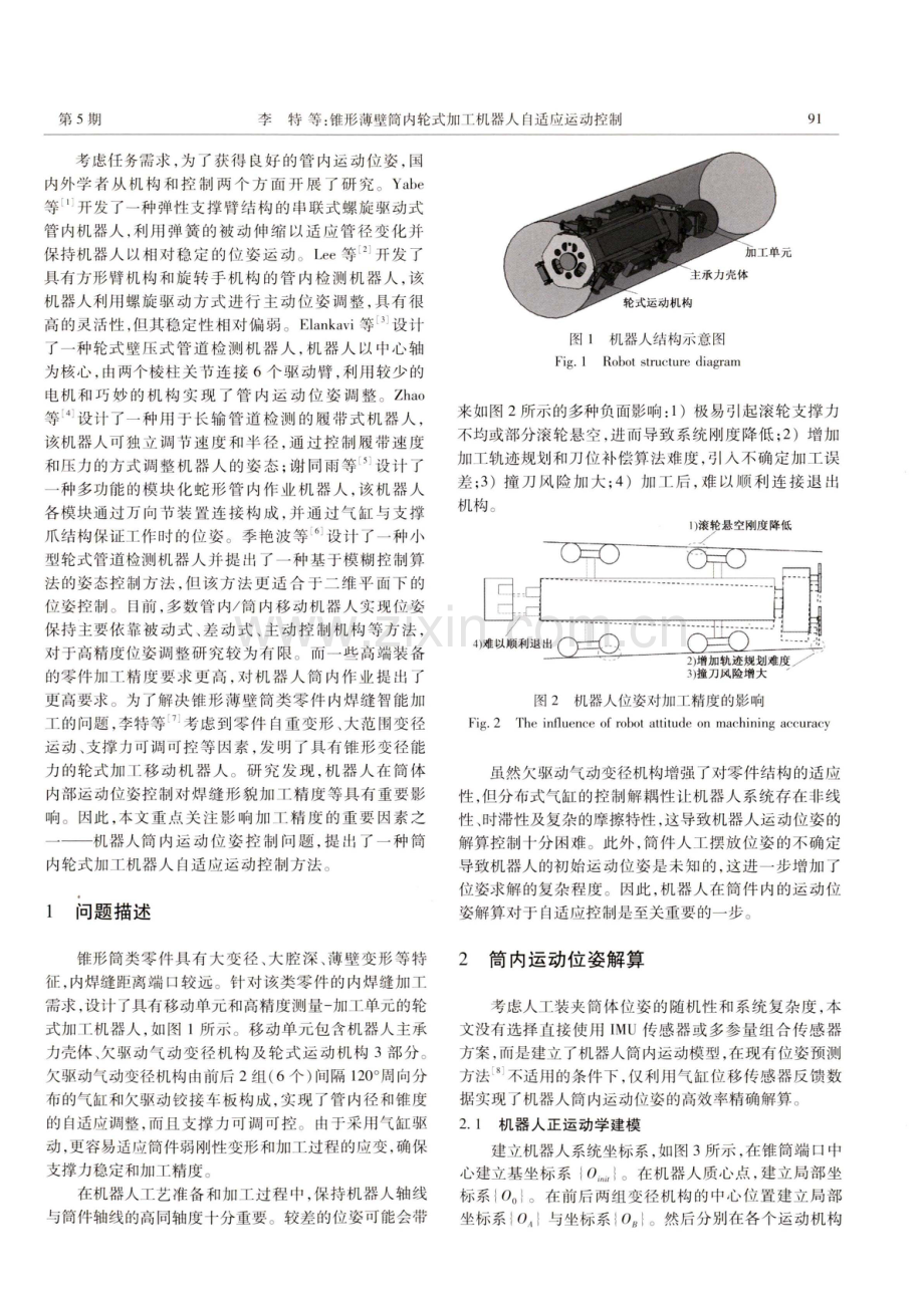 锥形薄壁筒内轮式加工机器人自适应运动控制.pdf_第2页