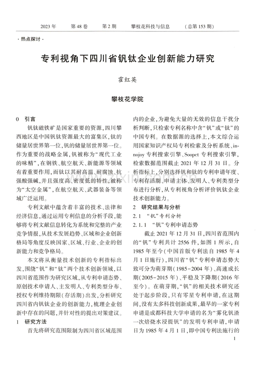 专利视角下四川省钒钛企业创新能力研究.pdf_第1页