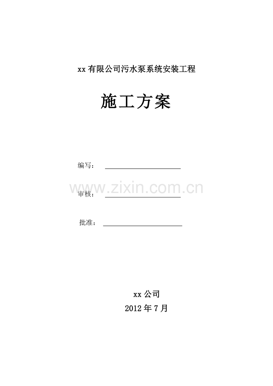 污水泵系统安装工程施工方案1.docx_第1页