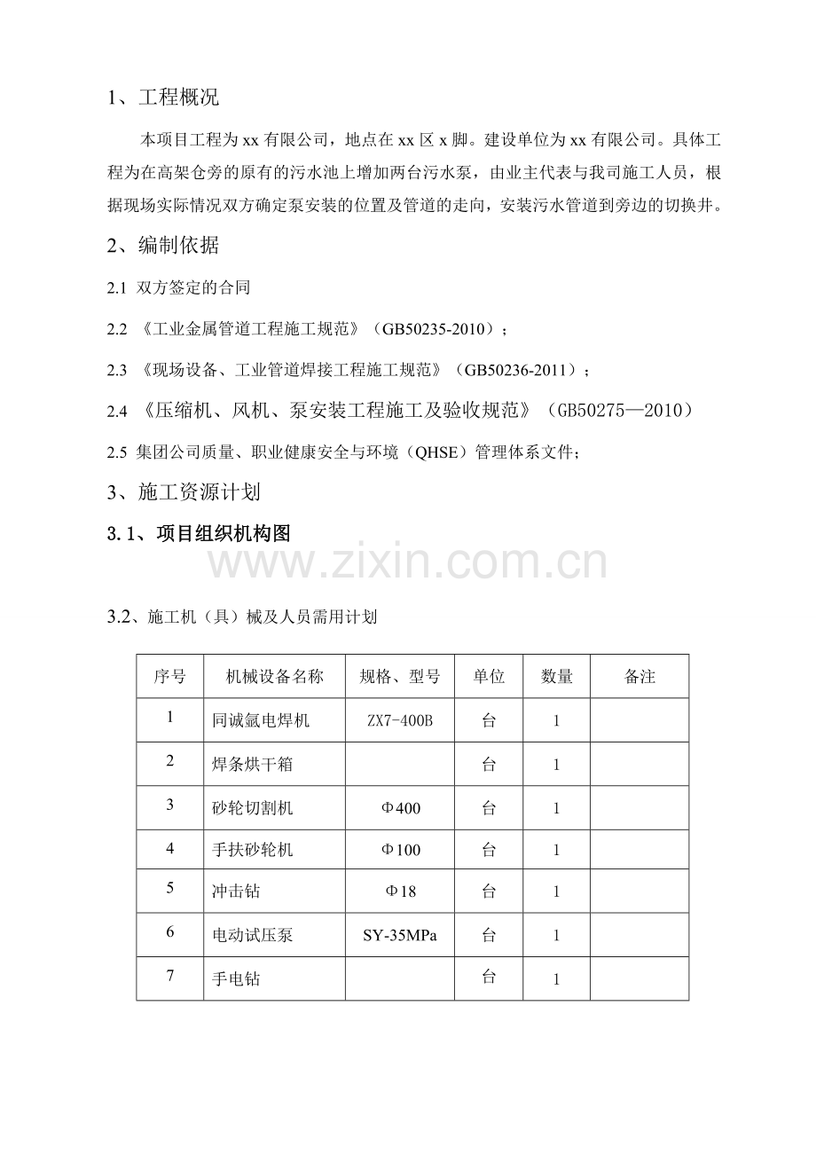 污水泵系统安装工程施工方案1.docx_第3页