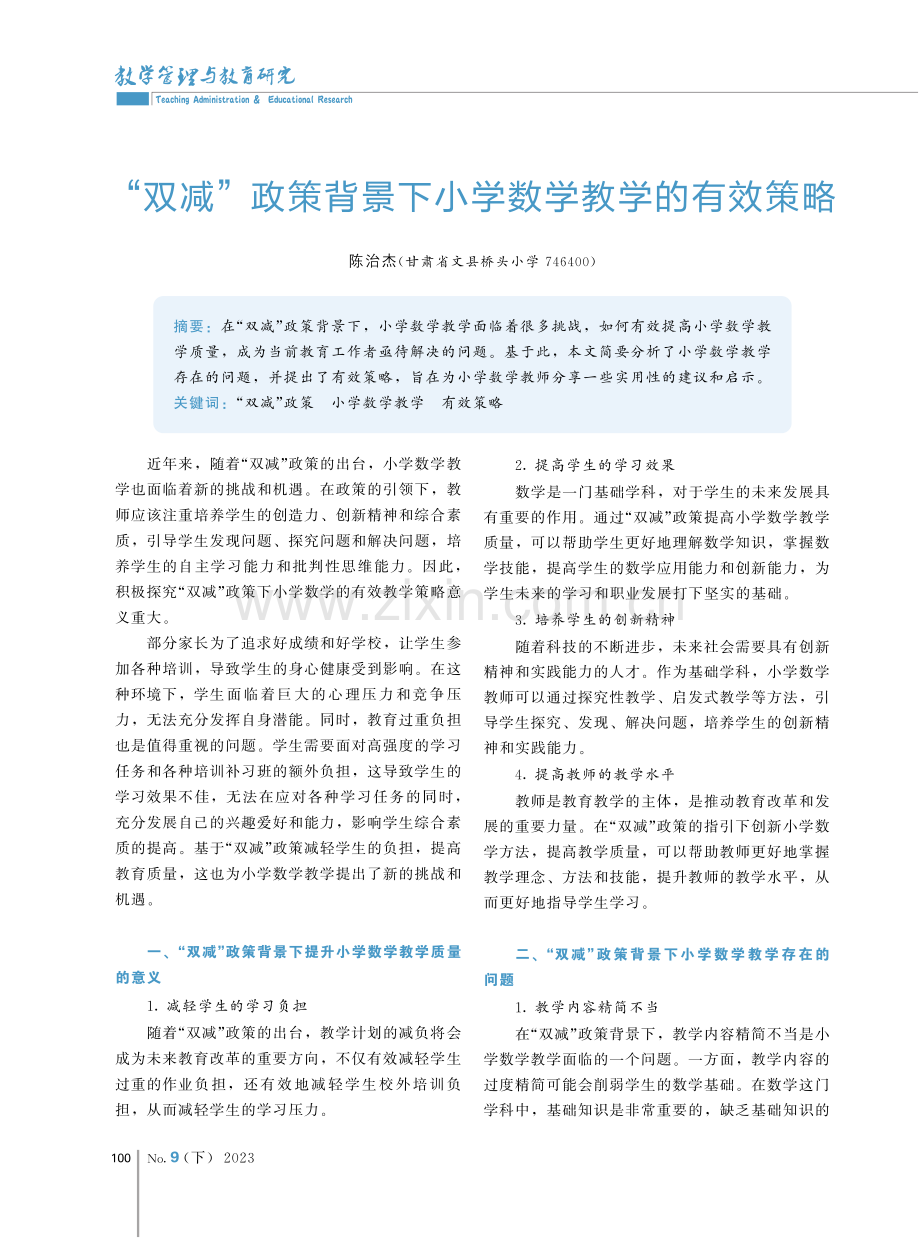 “双减”政策背景下小学数学教学的有效策略.pdf_第1页