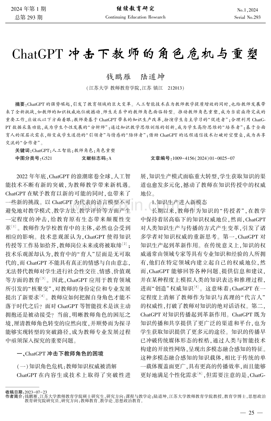 ChatGPT冲击下教师的角色危机与重塑.pdf_第1页