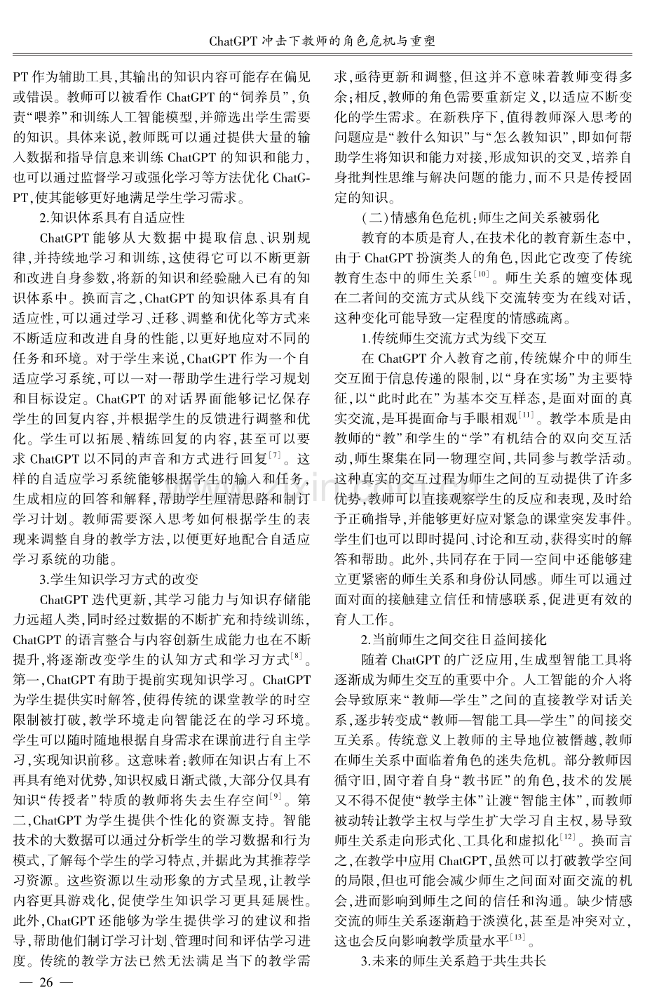 ChatGPT冲击下教师的角色危机与重塑.pdf_第2页