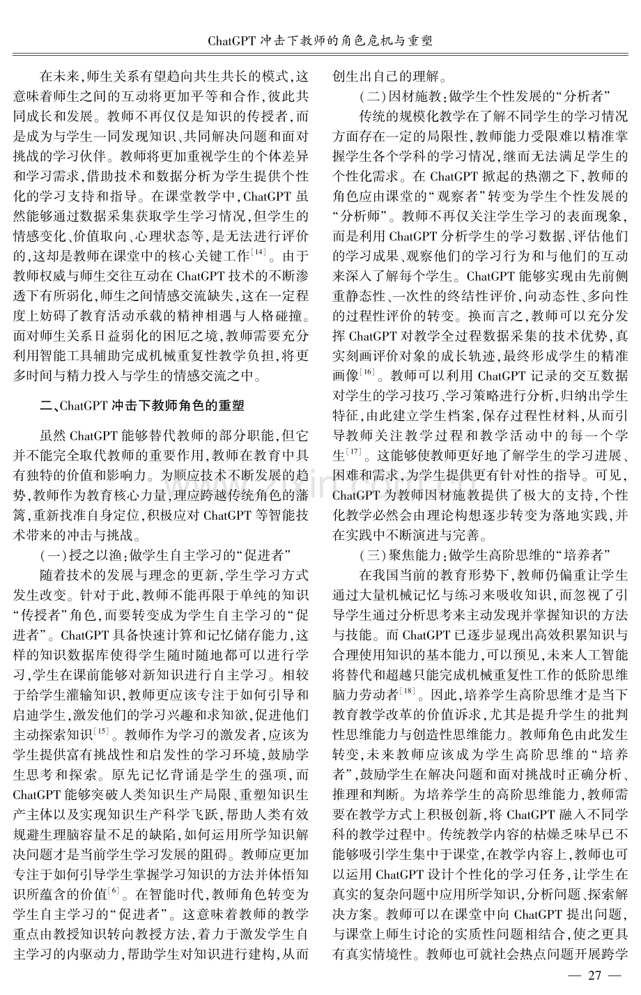 ChatGPT冲击下教师的角色危机与重塑.pdf_第3页