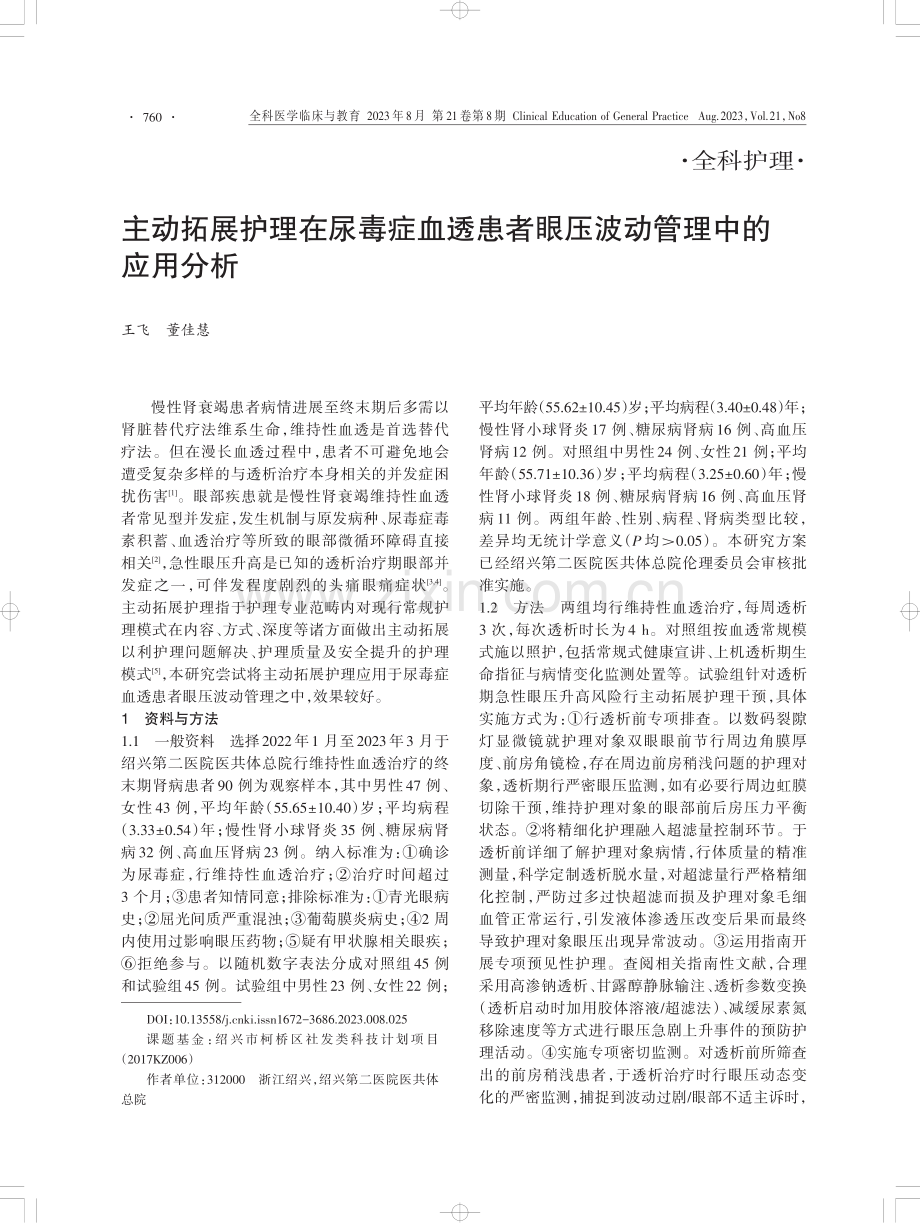 主动拓展护理在尿毒症血透患者眼压波动管理中的应用分析.pdf_第1页