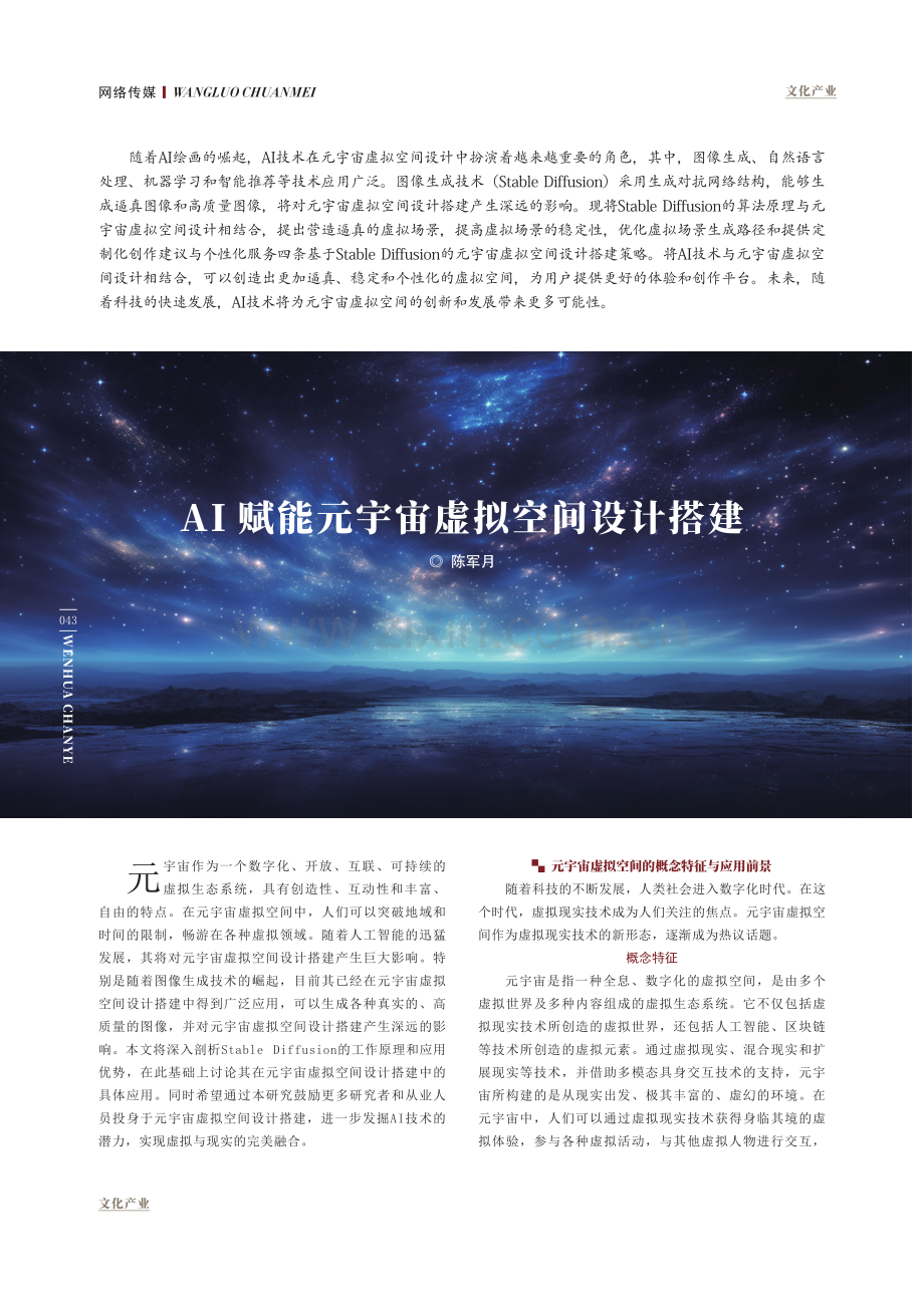 AI赋能元宇宙虚拟空间设计搭建.pdf_第1页