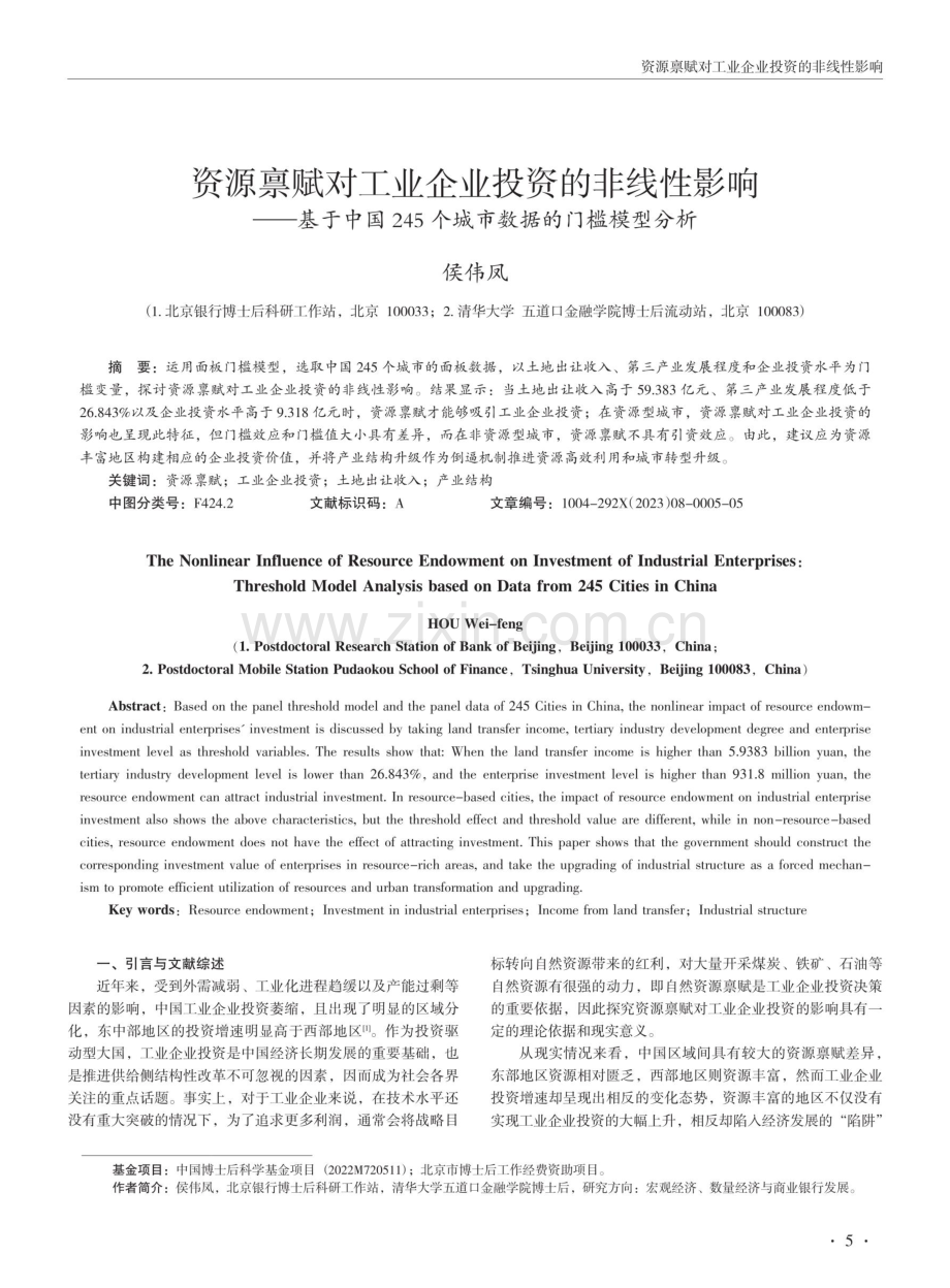 资源禀赋对工业企业投资的非线性影响——基于中国245个城市数据的门槛模型分析.pdf_第1页