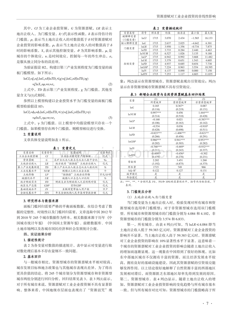 资源禀赋对工业企业投资的非线性影响——基于中国245个城市数据的门槛模型分析.pdf_第3页